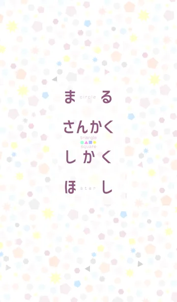 まる○さんかく▲しかく□ほし★のLINE着せ替え