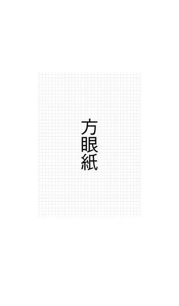 方眼紙の着せ替えメイン画像