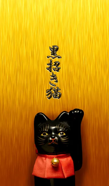 [LINE着せ替え] 黒招き猫の画像1