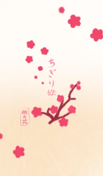 ちぎり絵 「桃の花」の着せ替えメイン画像