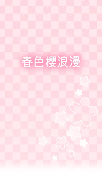 [LINE着せ替え] .-*春色桜浪漫*-.の画像1