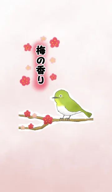 [LINE着せ替え] 梅の香りの画像1