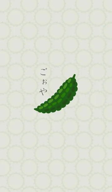 [LINE着せ替え] ごぉやの画像1