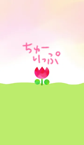 からふるちゅーりっぷの着せ替えメイン画像