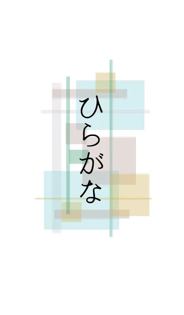 [LINE着せ替え] ひらがなの着せ替え(アップデートver.)の画像1