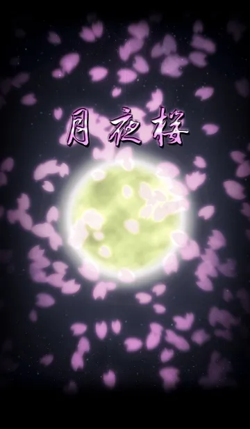[LINE着せ替え] 月夜桜の画像1