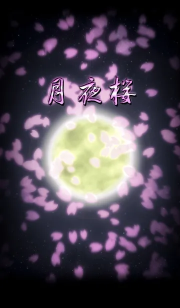 月夜桜の着せ替えメイン画像