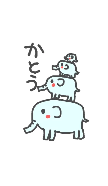 [LINE着せ替え] ＜かとう（加藤）さん＞ゾウ着せ替えの画像1