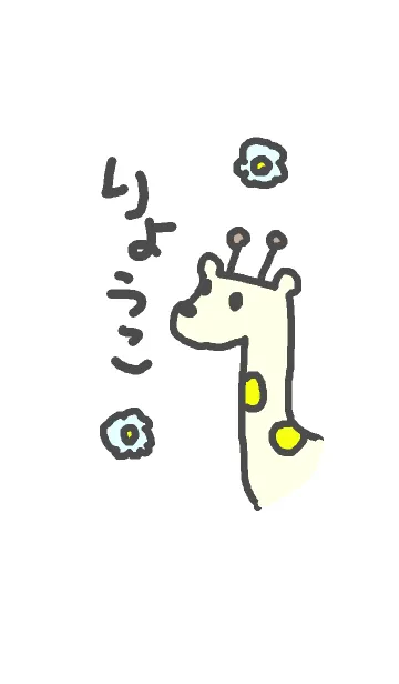 [LINE着せ替え] ＜りょうこさん＞キリン着せ替えの画像1