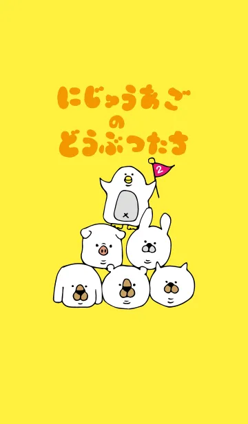 [LINE着せ替え] にじゅうあごのどうぶつたちパート2の画像1