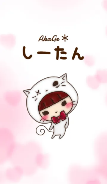 AkaGe＊しーたん Ⅱの着せ替えメイン画像