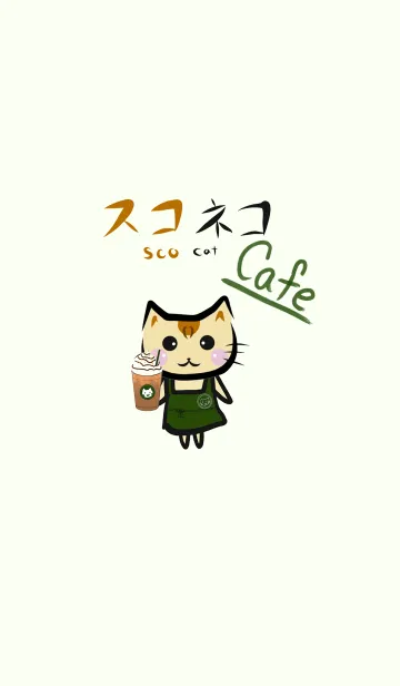 [LINE着せ替え] スコネコ Cafe Verの画像1