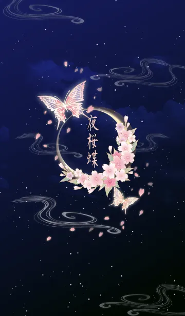 [LINE着せ替え] 夜桜蝶の画像1