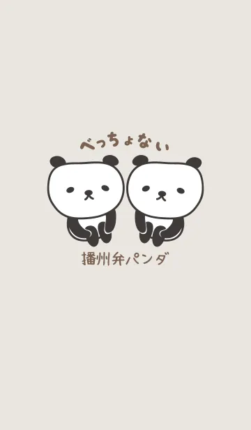 [LINE着せ替え] 播州弁パンダの着せ替えの画像1