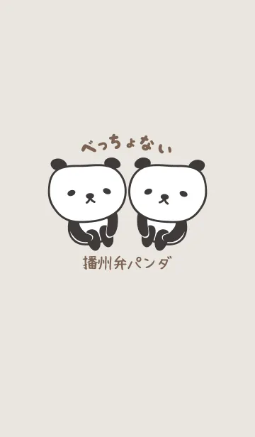 播州弁パンダの着せ替えのLINE着せ替え
