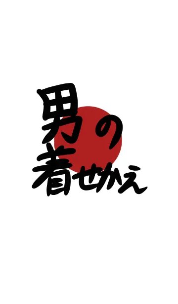 男の着せかえの着せ替えメイン画像