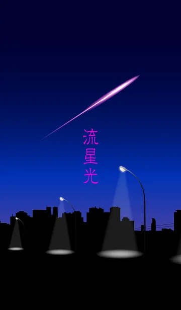 流星光の着せ替えメイン画像
