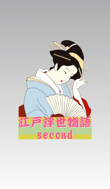 [LINE着せ替え] 江戸浮世物語 -second-の画像1