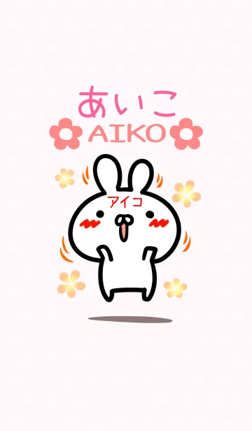 【あいこさん】専用♪うさぎの名前着せかえの着せ替えメイン画像