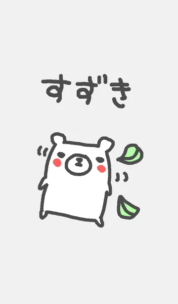 [LINE着せ替え] ＜すずきさん＞くま着せ替えの画像1