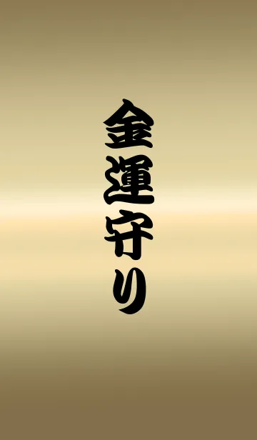 [LINE着せ替え] 金運守りの画像1