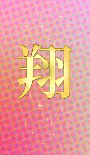 [LINE着せ替え] 翔＊春バージョン。の画像1