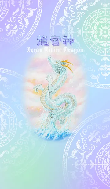 [LINE着せ替え] 龍宮神の画像1