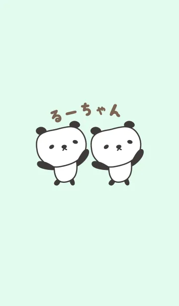 [LINE着せ替え] るーちゃんパンダの着せ替え for Ru-chanの画像1