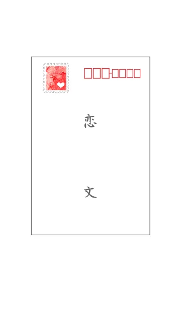 恋文の着せ替えメイン画像