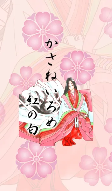 [LINE着せ替え] かさねいろめ ~紅の匂~の画像1