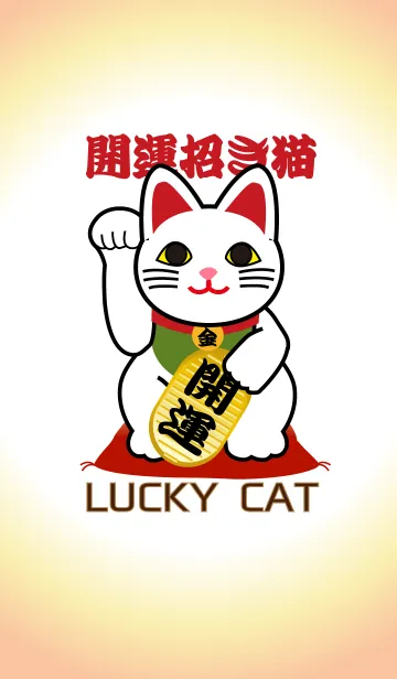 [LINE着せ替え] ★風水 開運の招き猫 Lucky Catの画像1