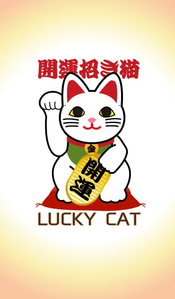 ★風水 開運の招き猫 Lucky Catの着せ替えメイン画像