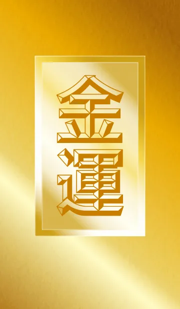 ★風水 金運紹福3の着せ替えメイン画像
