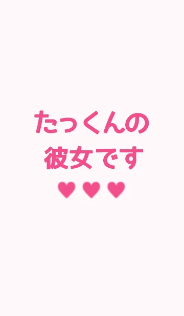 たっくんの彼女です♡♡♡の着せ替えメイン画像