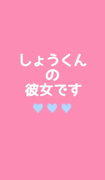 しょうくんの彼女です♡♡♡の着せ替えメイン画像
