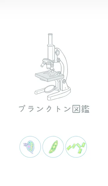 [LINE着せ替え] プランクトン図鑑の画像1