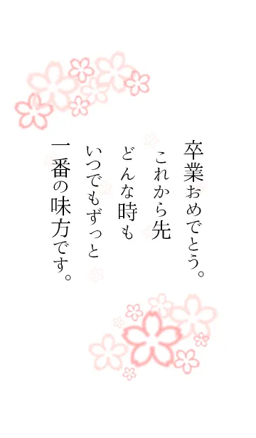 [LINE着せ替え] 卒業おめでとう～母から貴方へメッセージ～の画像1