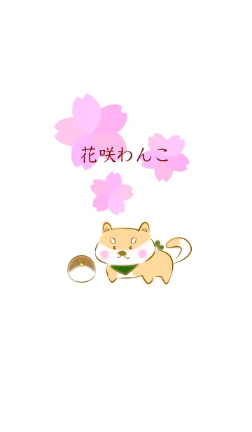 [LINE着せ替え] 花咲わんこ〜桜の季節の着せかえにの画像1