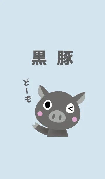 黒豚のLINE着せ替え