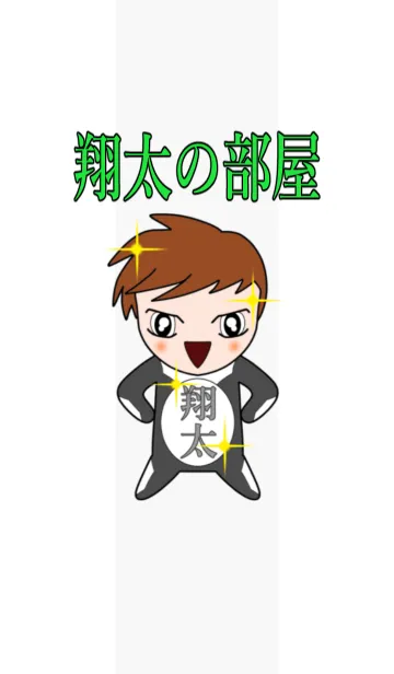 翔太の部屋の着せ替えメイン画像