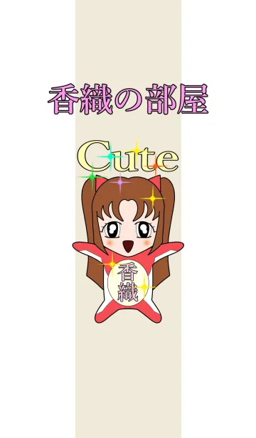 [LINE着せ替え] 香織の部屋の画像1