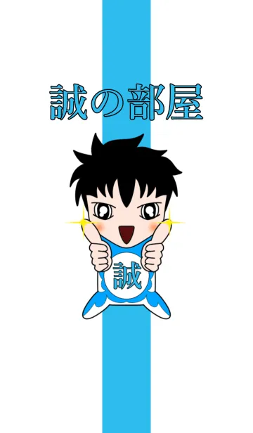 [LINE着せ替え] 誠の部屋の画像1