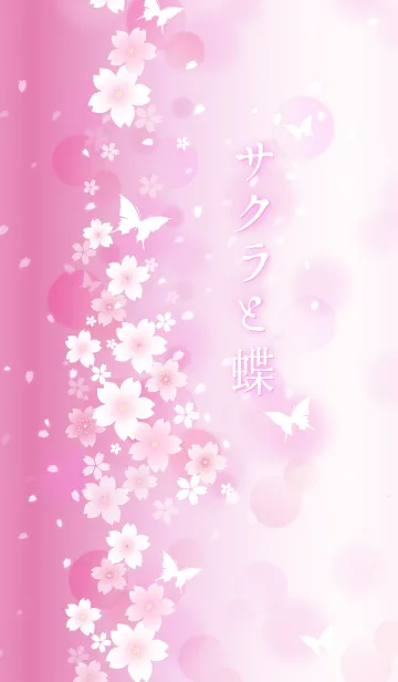 [LINE着せ替え] サクラと蝶の画像1
