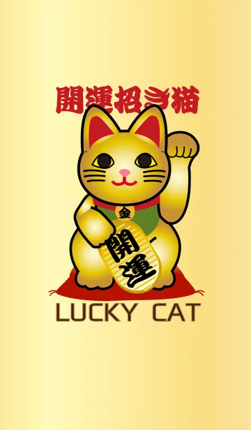 [LINE着せ替え] ★風水 開運 招き猫 Lucky Catの画像1