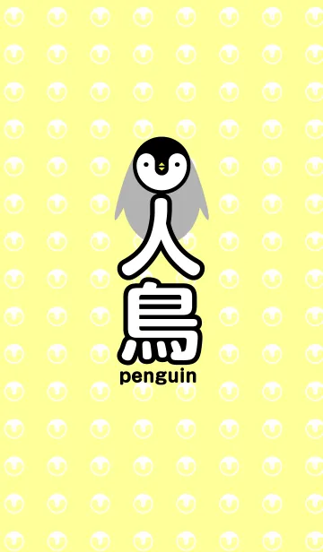[LINE着せ替え] kanji penguinの画像1