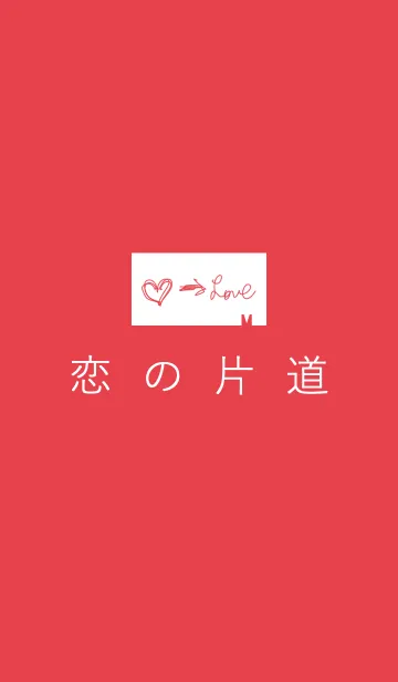 恋の片道の着せ替えメイン画像