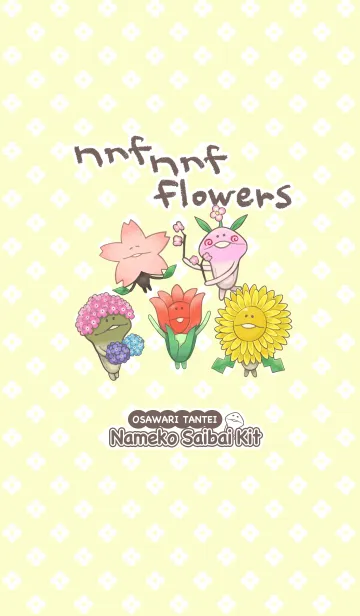 [LINE着せ替え] なめこ〜んふんふフラワーズ〜の画像1