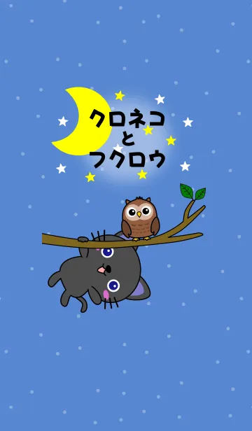 クロネコとフクロウ 月夜ver.の着せ替えメイン画像