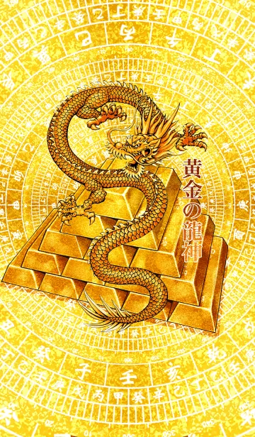 [LINE着せ替え] 黄金の龍神 8の画像1