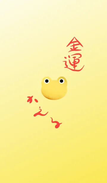 金運★カエル***の着せ替えメイン画像